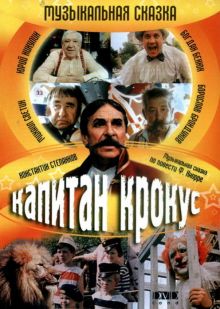 постер к фильму Капитан Крокус