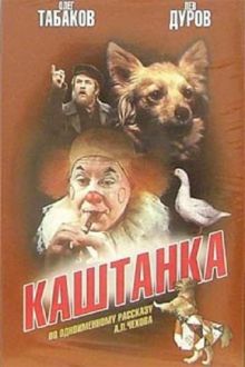 постер к фильму Каштанка