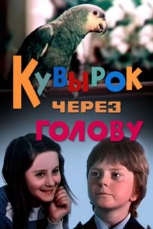 постер к фильму Кувырок через голову