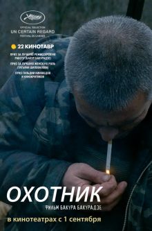 постер к фильму Охотник