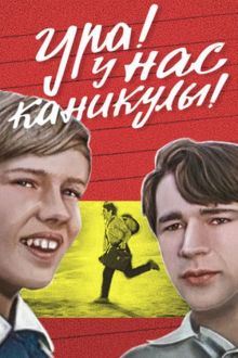 постер к фильму Ура! У нас каникулы!