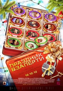 постер к фильму Праздник взаперти
