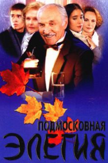 постер к фильму Подмосковная элегия
