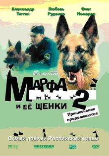 постер к фильму Марфа и ее щенки 2