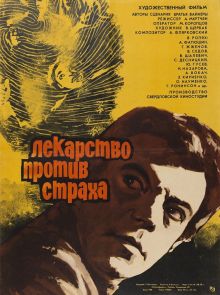 постер к фильму Лекарство против страха
