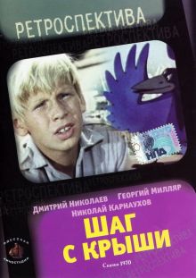 постер к фильму Шаг с крыши