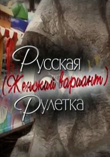 постер к фильму Русская рулетка. Женский вариант