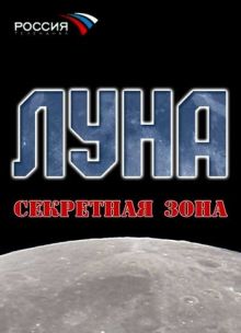 постер к фильму Луна. Секретная зона