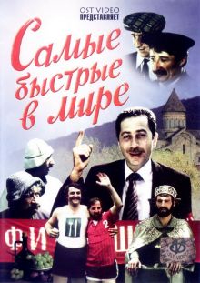 постер к фильму Самые быстрые в мире