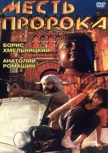 постер к фильму Месть пророка