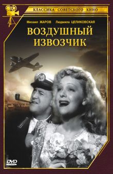 постер к фильму Воздушный извозчик