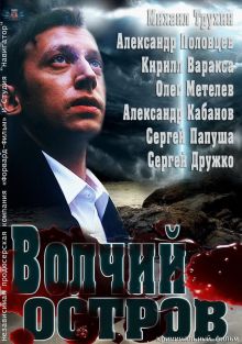 постер к фильму Волчий остров