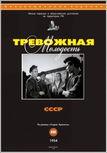 постер к фильму Тревожная молодость