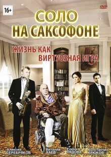 постер к фильму Соло на саксофоне