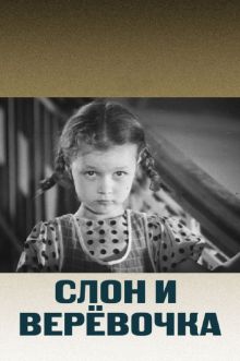 постер к фильму Слон и веревочка