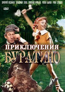 постер к фильму Приключения Буратино
