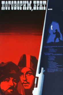 постер к фильму Поговорим, брат