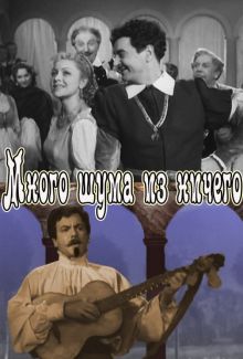 постер к фильму Много шума из ничего