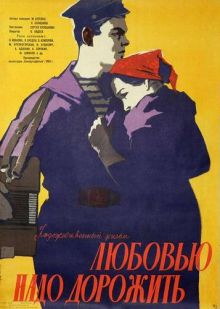 постер к фильму Любовью надо дорожить