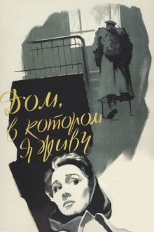 постер к фильму Дом, в котором я живу