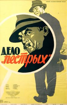 постер к фильму Дело «пёстрых»