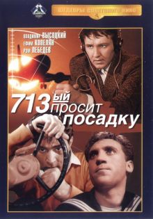 постер к фильму 713-й просит посадку