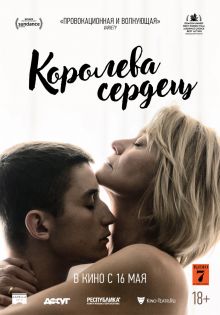 постер к фильму Королева сердец