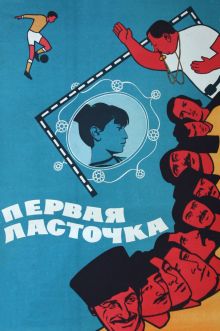 постер к фильму Первая ласточка