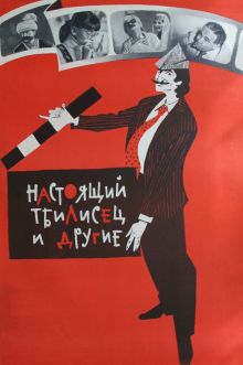 постер к фильму Настоящий тбилисец и другие