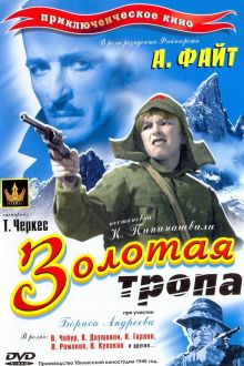 постер к фильму Золотая тропа