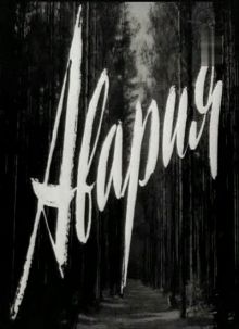 постер к фильму Авария