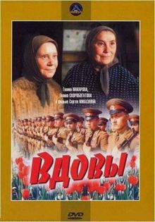 постер к фильму Вдовы