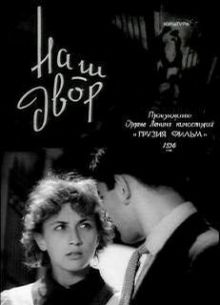 постер к фильму Наш двор