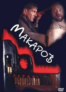 постер к фильму Макаров