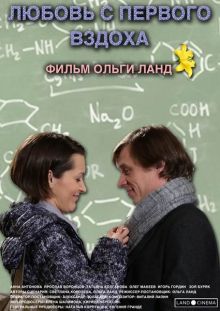постер к фильму Любовь с первого вздоха