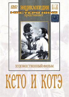 постер к фильму Кето и Котэ