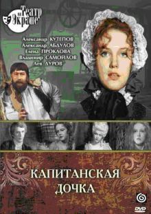 постер к фильму Капитанская дочка