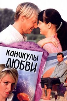 постер к фильму Каникулы любви
