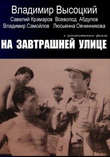 постер к фильму На завтрашней улице