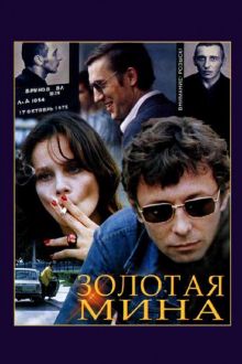 постер к фильму Золотая мина