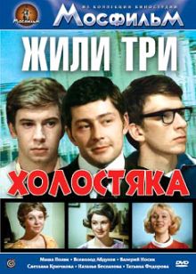 постер к фильму Жили три холостяка