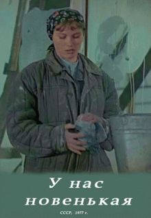 постер к фильму У нас новенькая