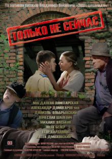 постер к фильму Только не сейчас