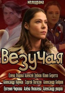 постер к фильму Везучая