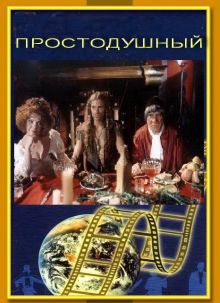 постер к фильму Простодушный