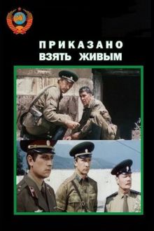 постер к фильму Приказано взять живым
