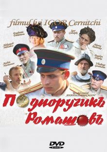постер к фильму Подпоручикъ Ромашовъ