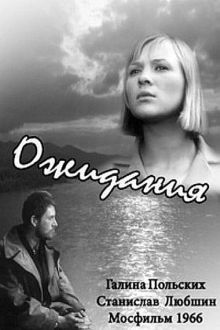 постер к фильму Ожидания