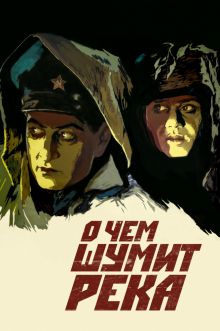 постер к фильму О чем шумит река