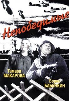 постер к фильму Непобедимые